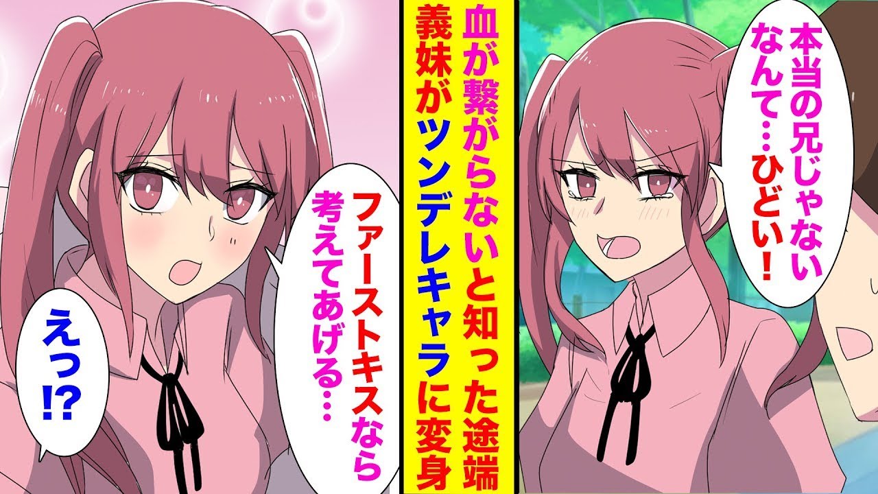 血が繋がっていないことを知った妹が急に優しくなった。親の再婚に落ち込んでいると思ったら→義妹「初めてのキスの相手は…」俺「え！？」