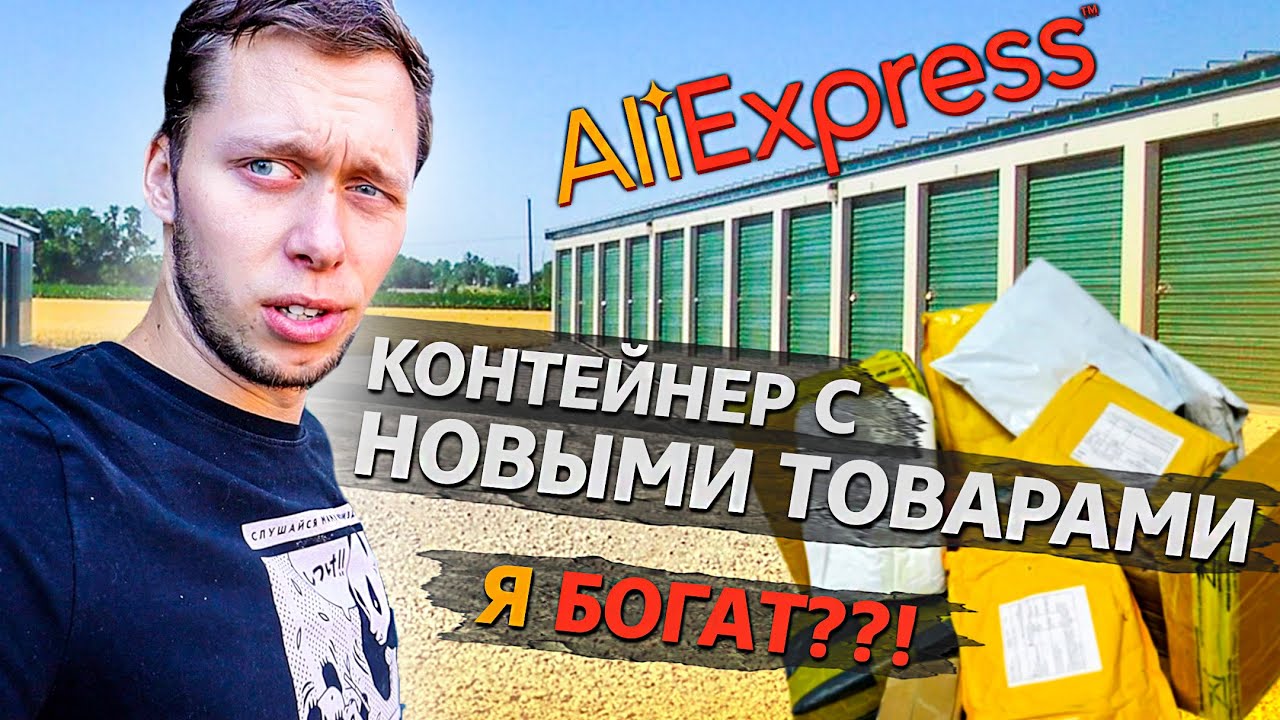 Купил склад AliExpress / Что с этим делать?! / Аукционы в США 1.11