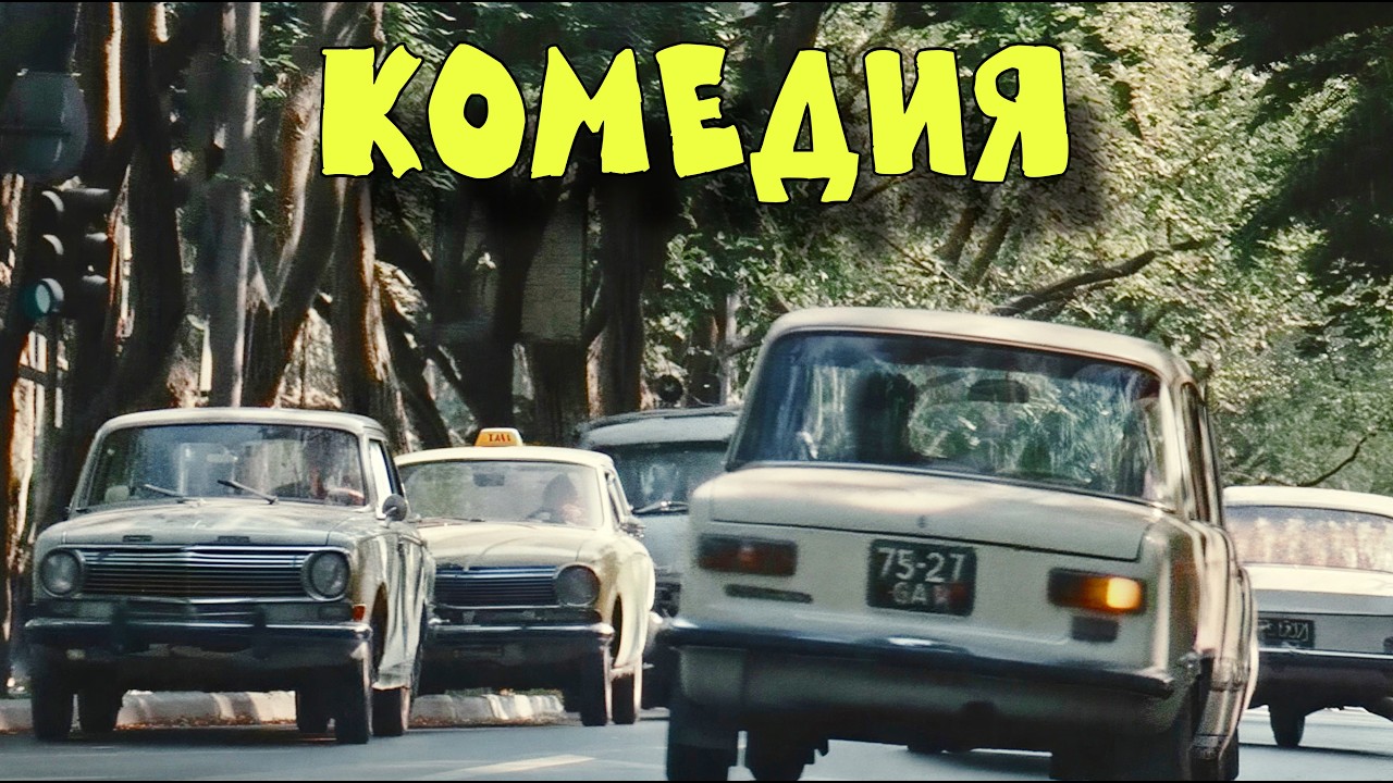 🔥 НЕВЕРОЯТНАЯ КОМЕДИЯ ДЛЯ ВСЕЙ СЕМЬИ! ОЧЕНЬ СМЕШНОЙ ФИЛЬМ! 