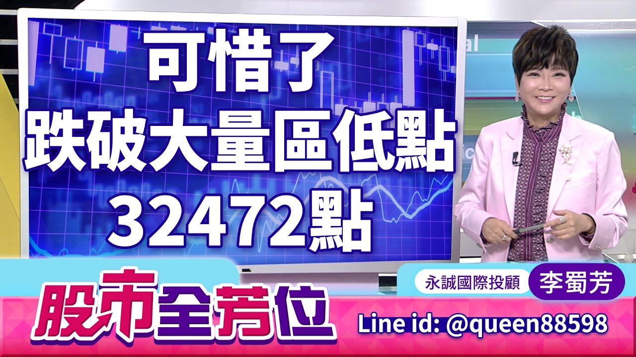 可惜了，跌破大量區低點32472點｜20260130 #李蜀芳 分析師 #股市全芳位