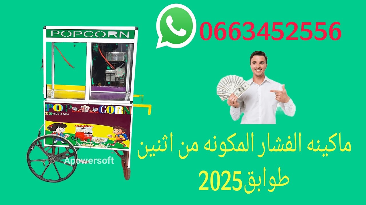 ماكينه الفشار 🍿 ديال 2 طوابق مع اضواء الالوان🔴🟢🔵