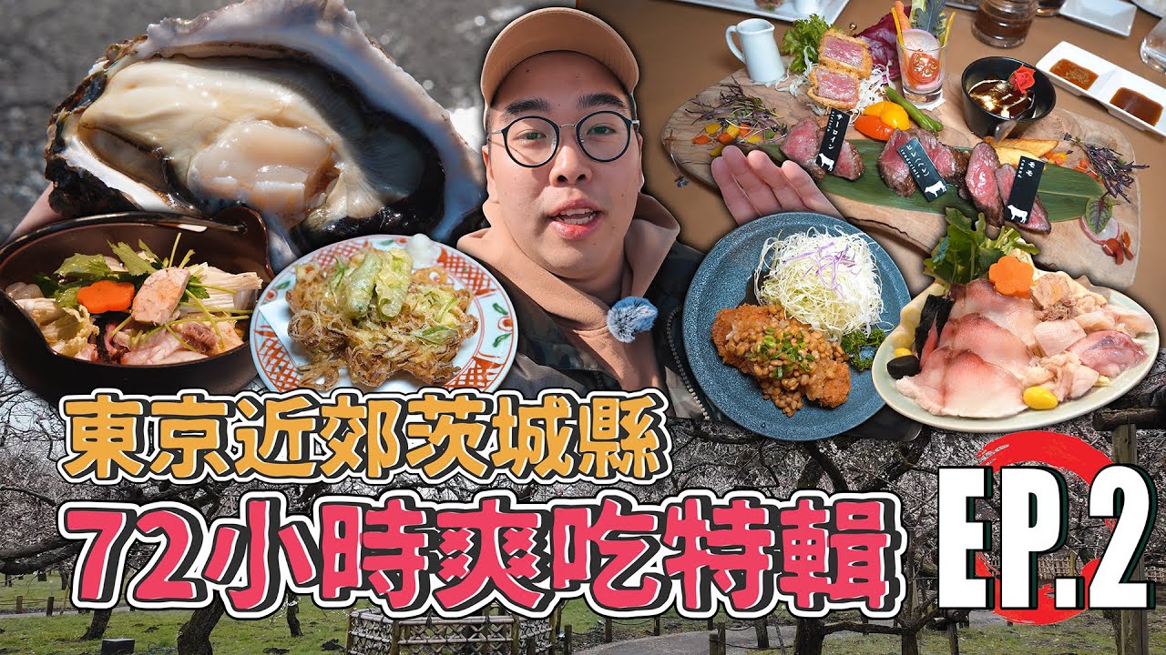 東京近郊茨城縣，72小時爽吃特輯EP.2 ! 超巨大現開生蠔、CP值頂天迴轉壽司、激爽常陸牛拼盤、安康魚火鍋初體驗、外酥內綿炸豬排  【 肥波外食記 】