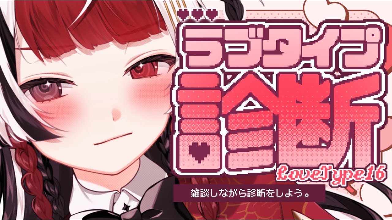【 雑談 】 ラブタイプ診断というものがあるらしい。 【 逢魔時ハクナ 】 #新人Vtuber