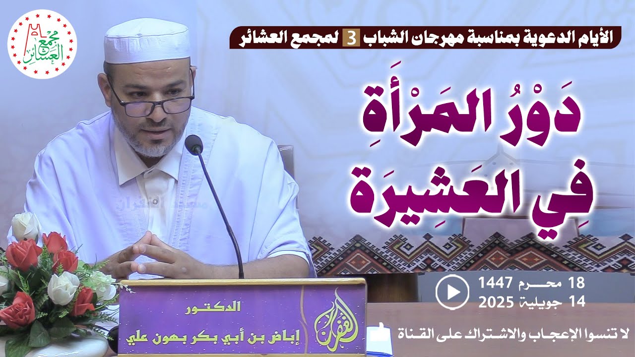 دور المرأة في العشيرة / محاضرة الدكتور إباض بن أبي بكر بهون علي بمسجد الغفران
