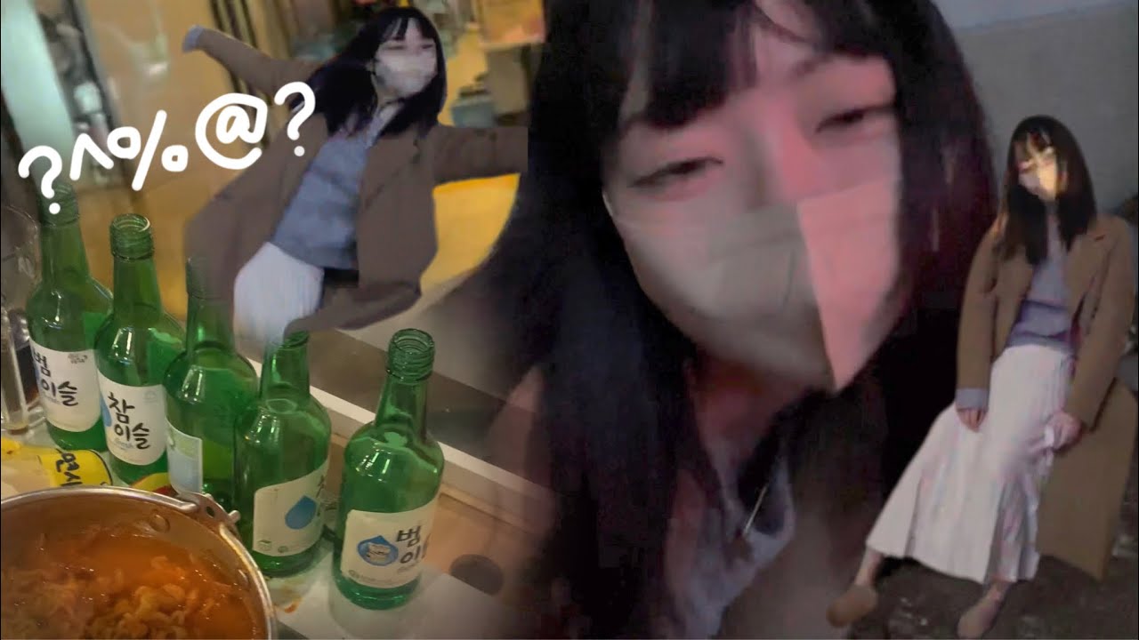 【人生で一番酔っ払った笑笑】韓国の19歳の呑み過ぎ泥酔VLOG🤢🍺