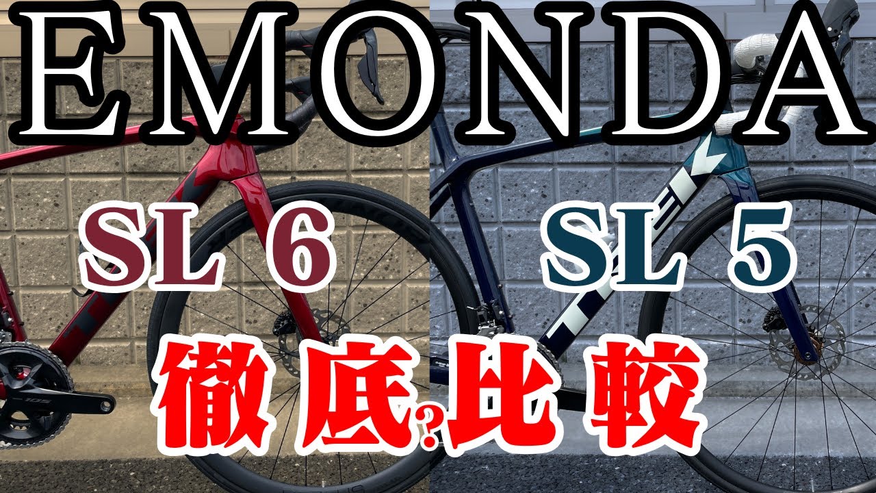 EMONDA SL 5 vs EMONDA SL 6 どれだけ違うのか比較した結果