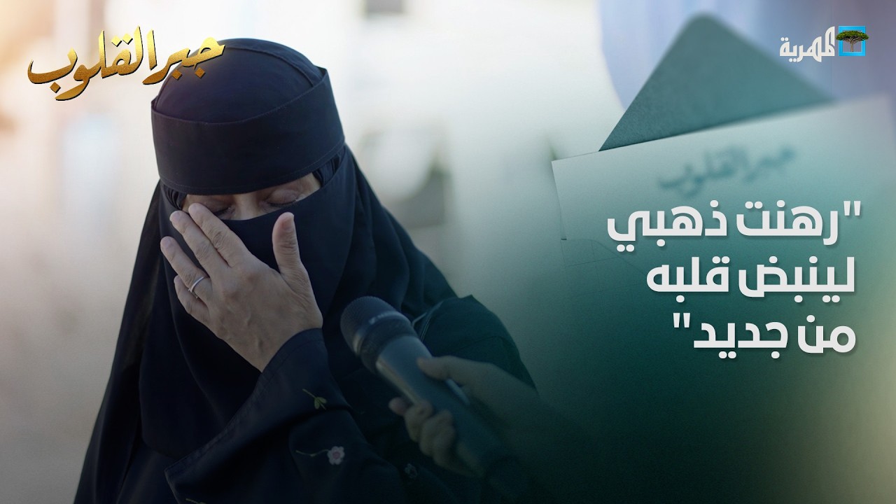 في الطريق إلى المشفى.. جبر قلب أم🤍