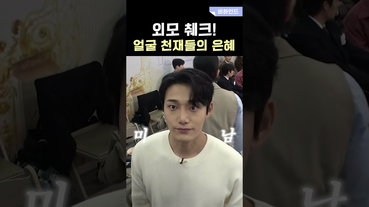 얼굴천재들의 외모 췌크! #미스터트롯3