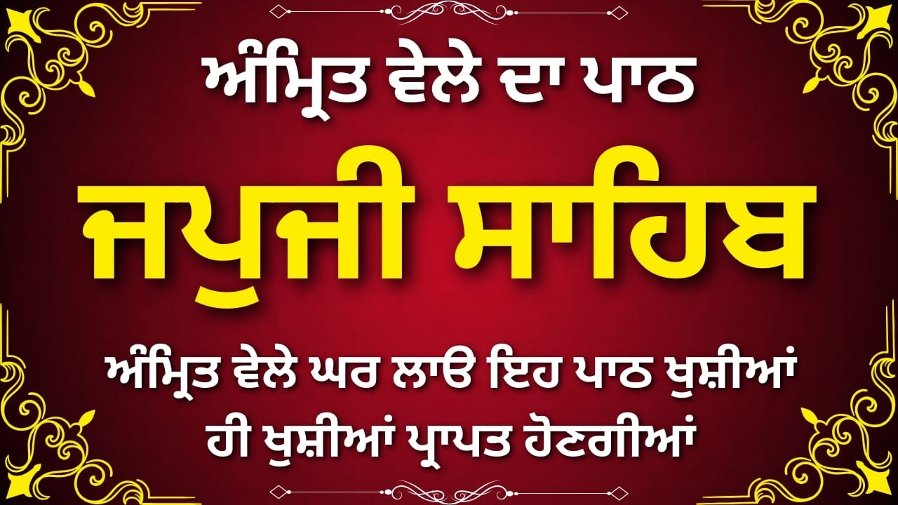 Japji Sahib Ji Da Path Punjabi | ਜਪੁਜੀ ਸਾਹਿਬ | Morning Nitnem Bani