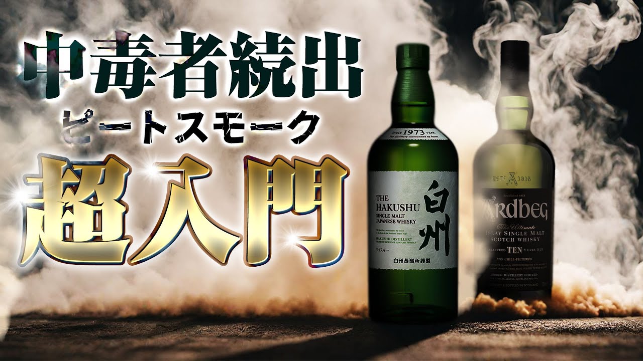 🔰[ウイスキー] 中毒者続出！スモーキーなウイスキーが分かる超初心者入門 [ハイボール]