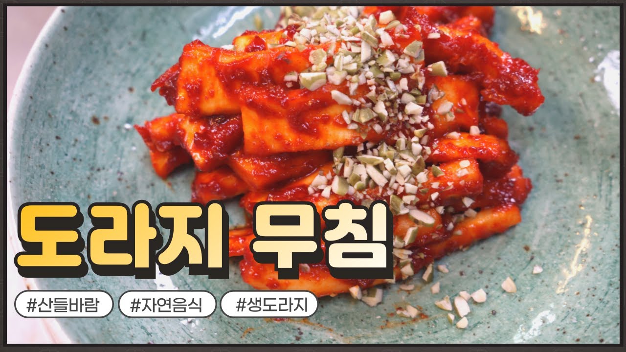 자연음식 산들바람의 도라지 무침