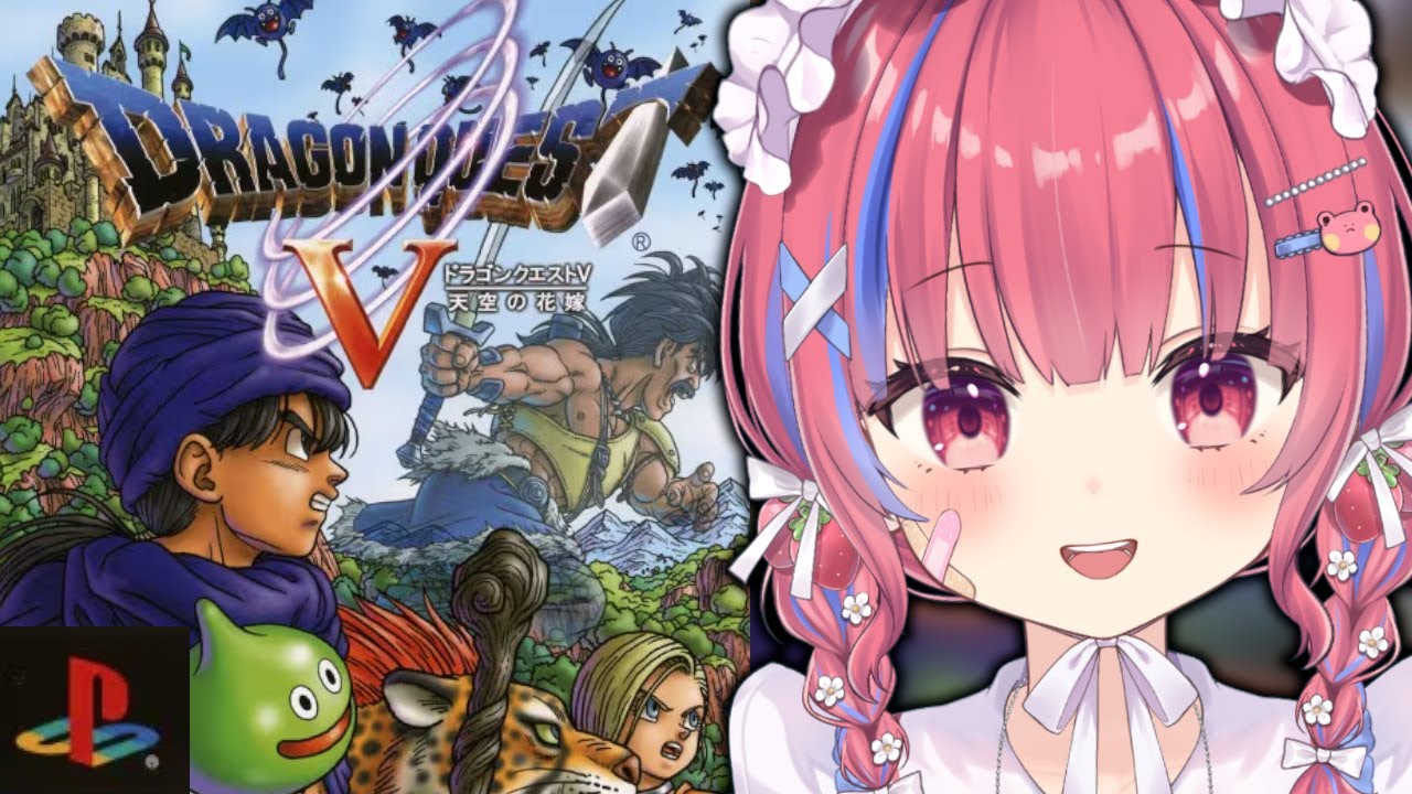 【ドラゴンクエスト5 /PS2版】初見！超名作のドラクエ5をPS2で実況プレイ！※ネタバレ注意※【矢毒けろる/Vtuber/ライブ/朝活/配信中】