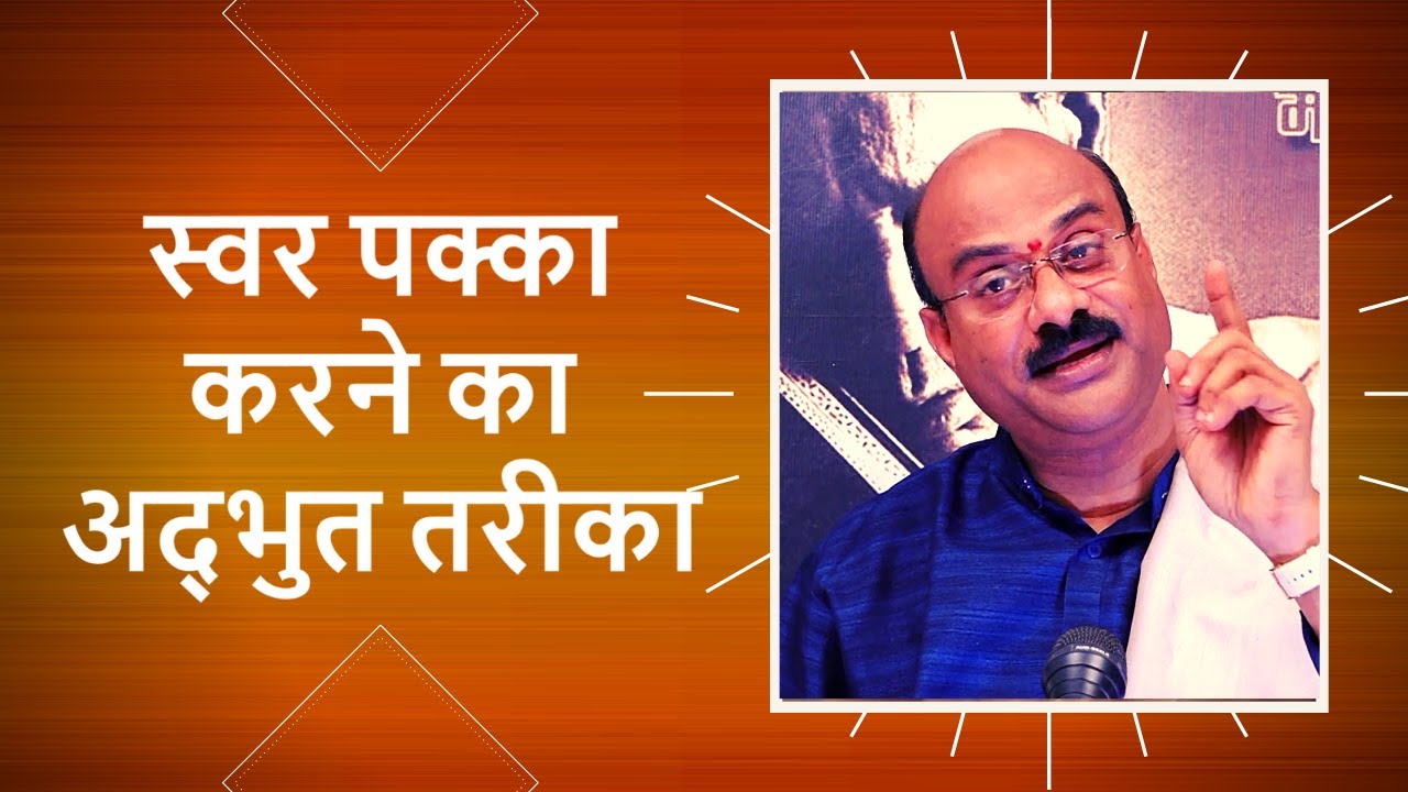 स्वर पक्का करने का अद्भुत तरीका | Swar Pakka Karne Ka Adbhut Tarika | Pt.Sanjay Patki | Swar Swami