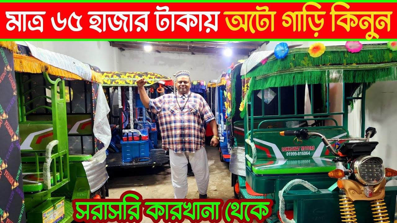 অটো গাড়ির দাম কত, ভাইরাল সোহেল লেংটার কারখানা থেকে অটো গাড়ি কিনুন মাত্র ৬৫ হাজার টাকায়,auto car
