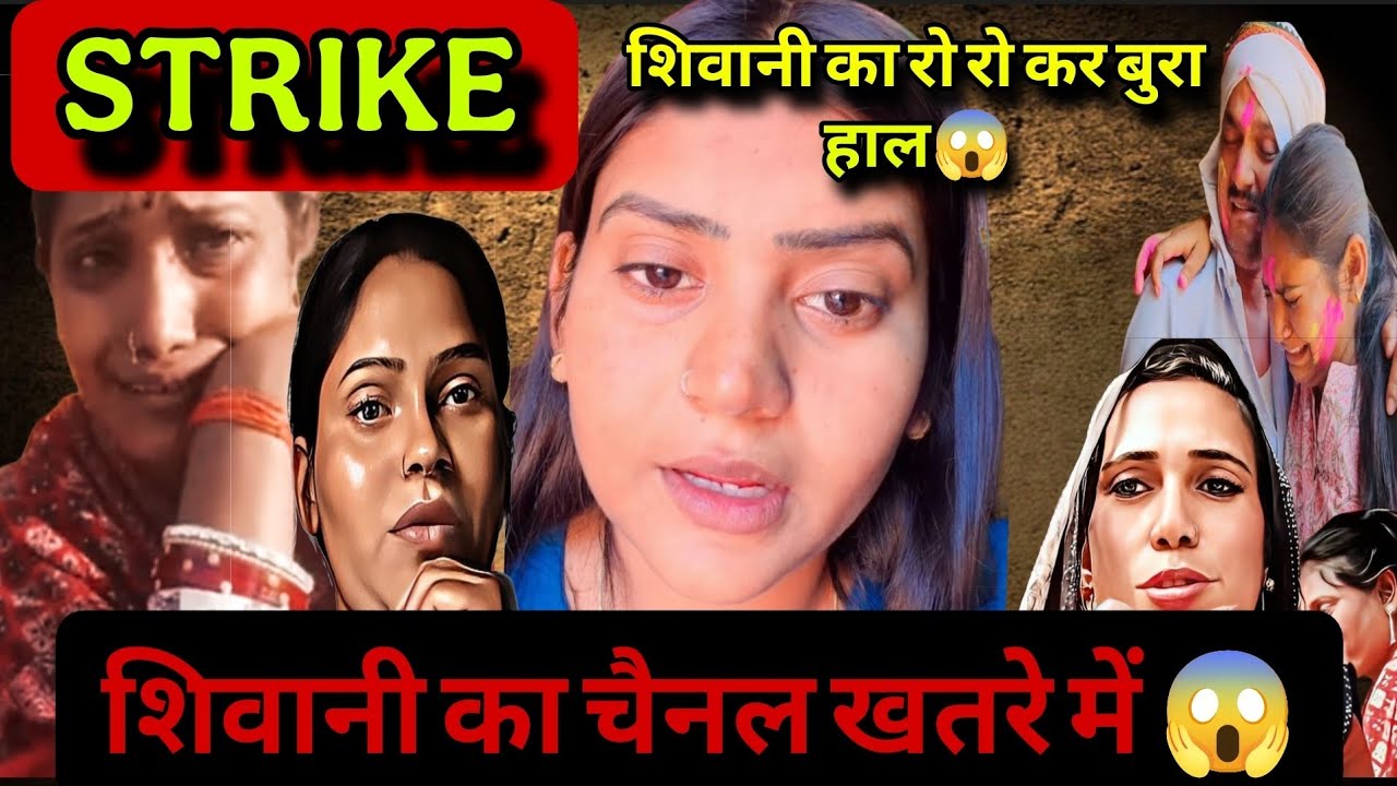 @ShivaniKumariOfficial Strike😱 शिवानी का चैनल खतरे में😱 आखिर क्या हुआ खुलेंगे सारे राज❗
