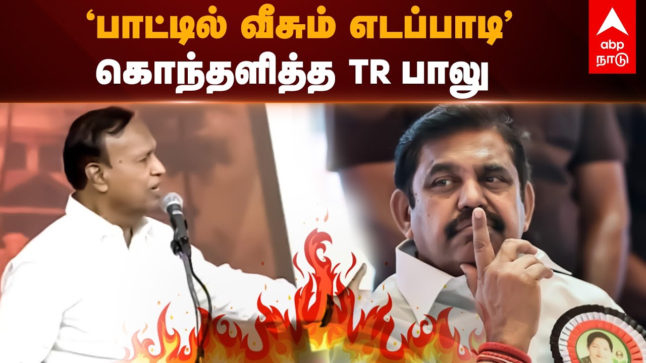 TR Balu Reply To EPS | &lsquo;பாட்டில் வீசும் எடப்பாடிக்கு நாவடக்கம் தேவை&rsquo;...கொந்தளித்த T.R.பாலு | AIADMK