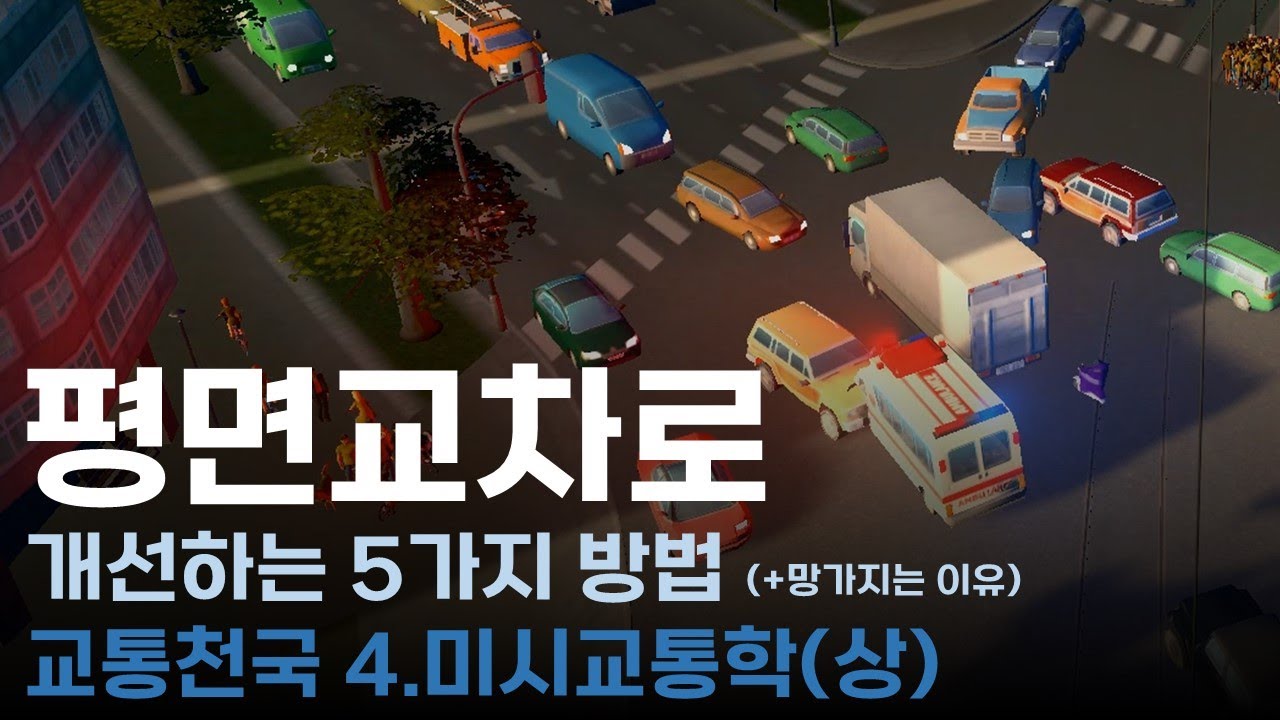 천덕꾸러기 평면교차로를 개조하는 5가지 방법│Cities: Skylines