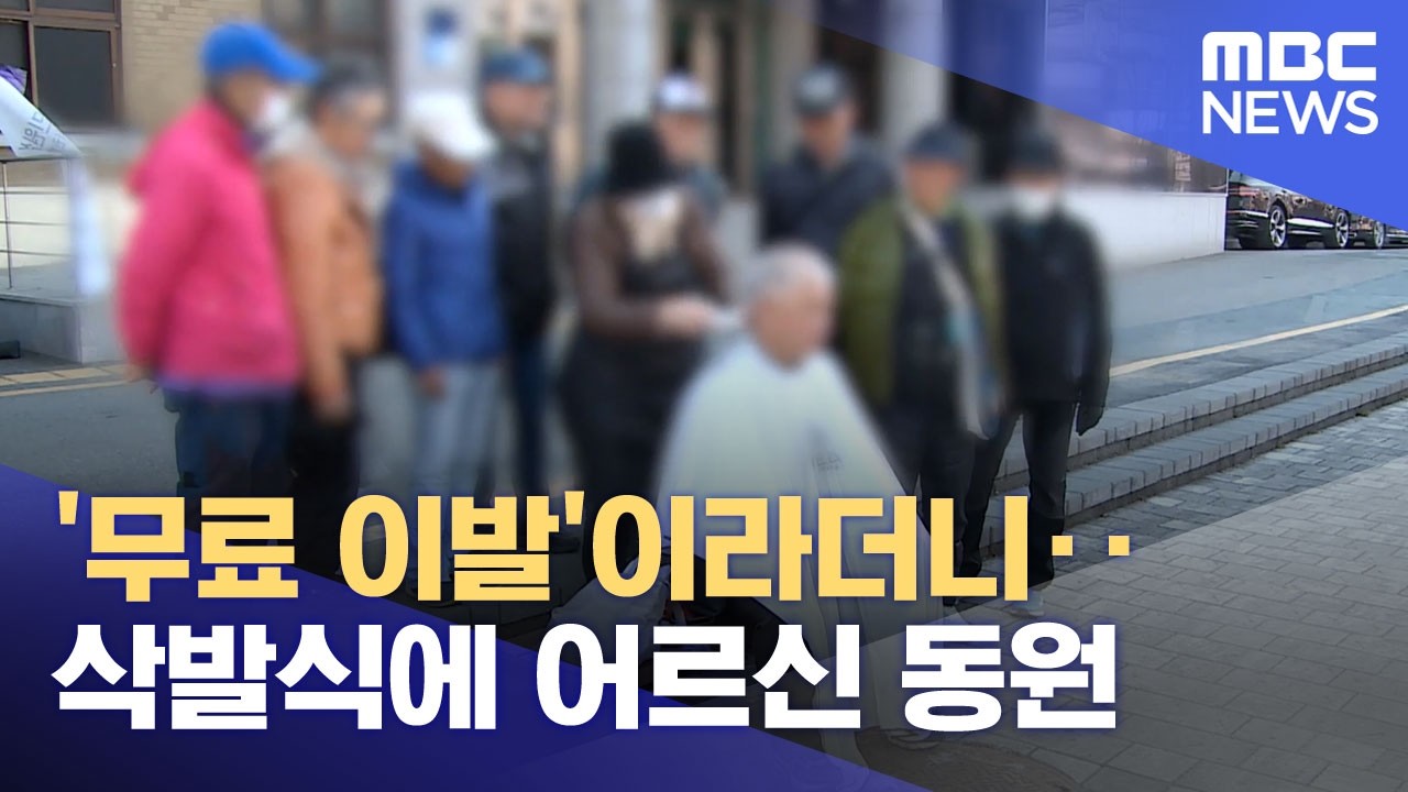 '무료 이발'이라더니‥삭발식에 어르신 동원 (2026.03.27/뉴스투데이/MBC)