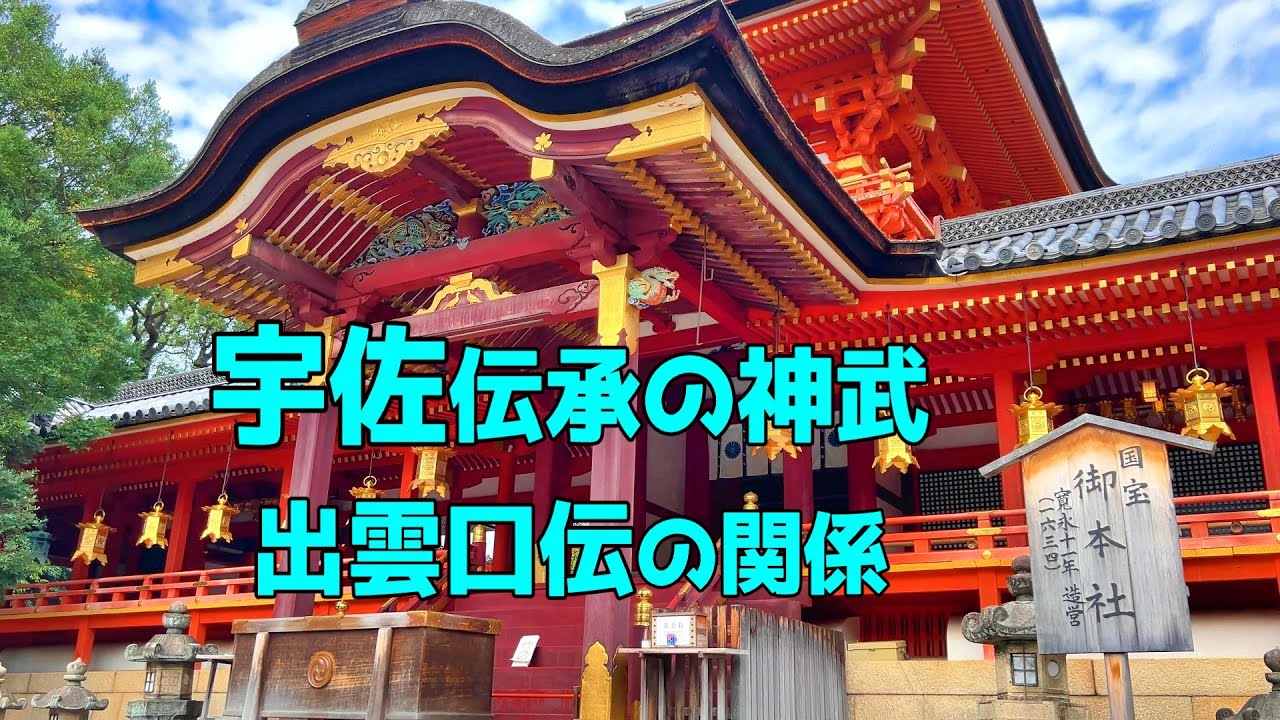 宇佐伝承の神武　　神武とは？　ウサツ姫とは？　二人の関係　　出雲伝承との相違と一致
