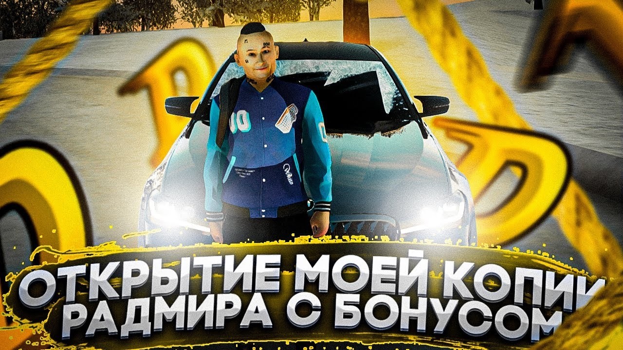 ОТКРЫТИЕ ЛУЧШЕЙ КОПИИ РАДМИРА Vine Crmp БОЛЬШОЙ БОНУС, ЛУЧШАЯ АДМИНИСТРАЦИЯ МНОГО ТОПОВЫХ СИСТЕМ.