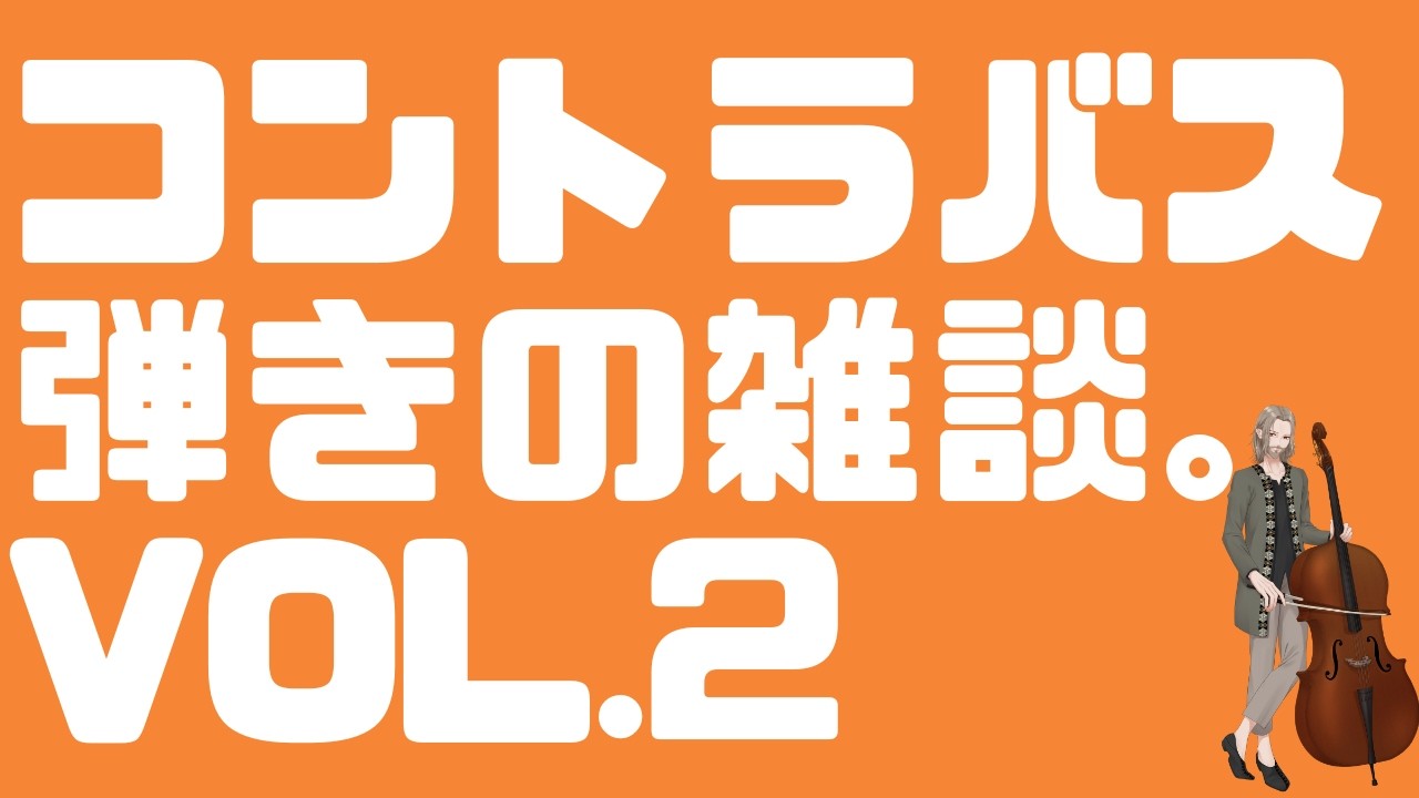 コントラバス弾きの雑談。 #2