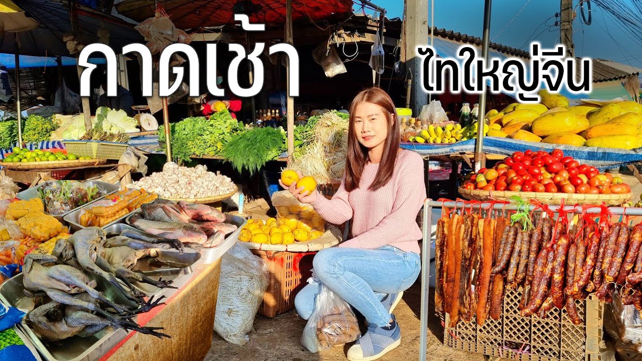ตลาดเช้าไทใหญ่จีนยูนนานบ้านอรุโณทัยอาหารท้องถิ่นแปลกหลายอย่างรับอากาศหนาว #ลมหนาวพัดมาแคมป์ปิ้ง107
