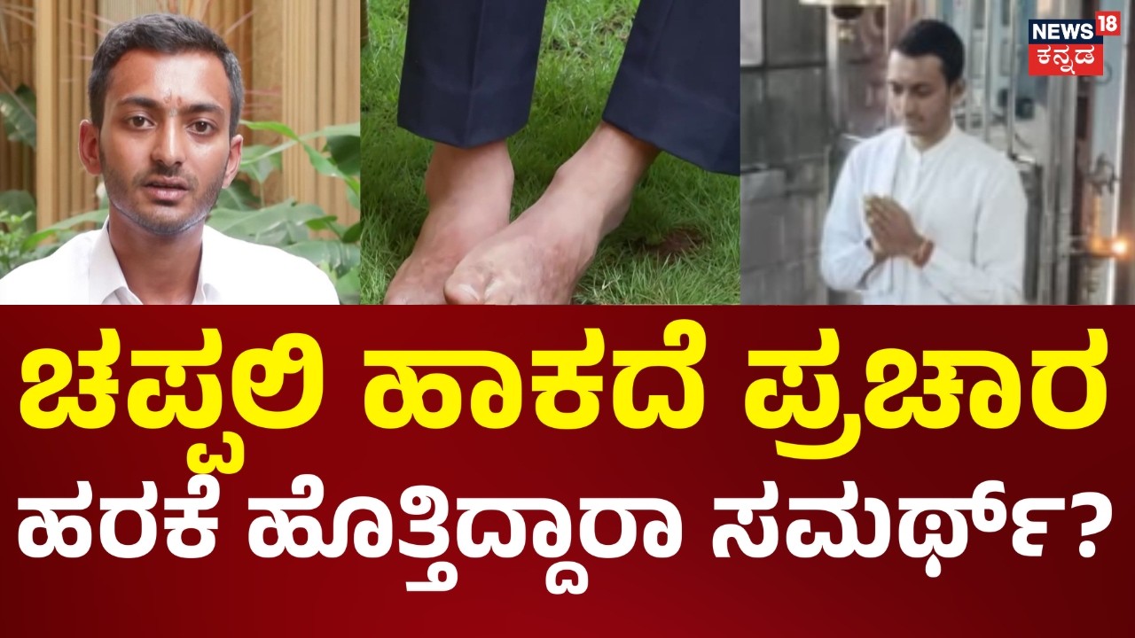 Samarth Mallikarjun | Davanagere By Elections | ಪ್ರಚಾರದ ವೇಳೆ ಸಮರ್ಥ್​ ಚಪ್ಪಲಿ ಯಾಕೆ ಹಾಕಲ್ಲ ಗೊತ್ತಾ?