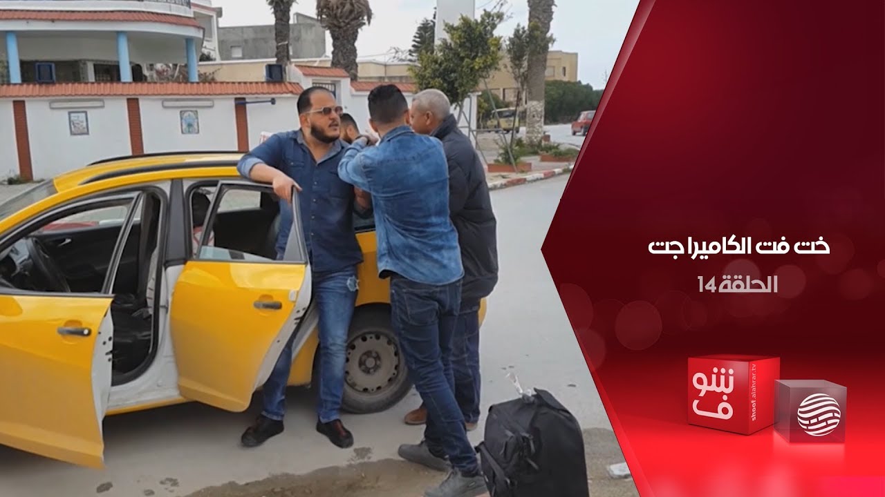 خت فت الكاميرا جت - الحلقة 14 - التاكسي التونسي