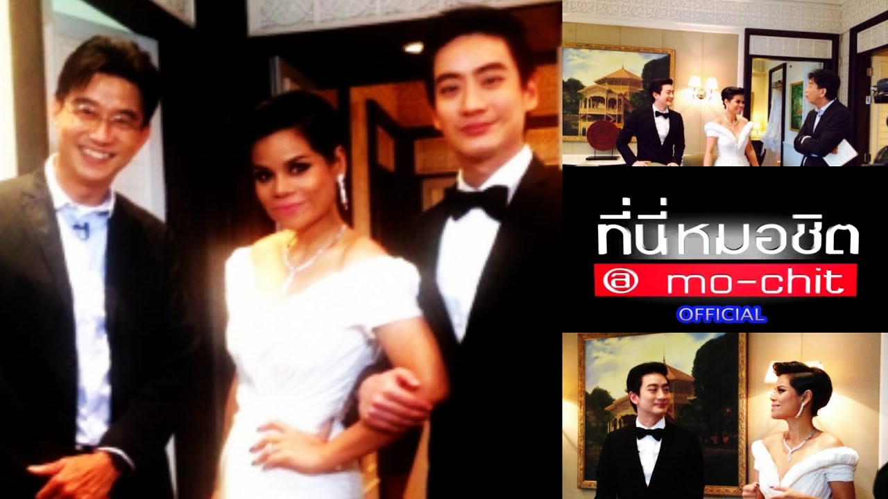 ที่นี่หมอชิต | เบื้องหลังงานแต่ง หมอโอ๊ค - โอปอล์ / คู่แฝด ท็อป - ไทด์ ปะทะกัน | 20 เม.ย. 57