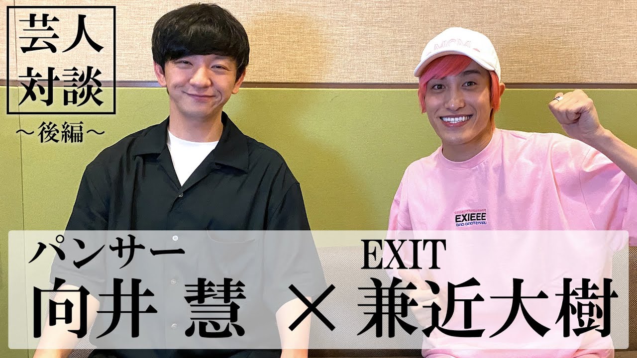 【対談】兼近大樹（EXIT）&times;向井慧（パンサー）／後編