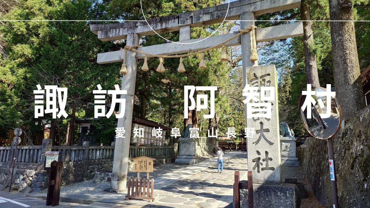 日本中部十二天半自駕遊 | DAY 11 | 諏訪 阿智村
