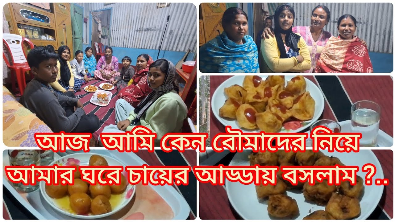 আজ আমি কেন বৌমাদের নিয়ে চায়ের আড্ডায় বসলাম  ??..