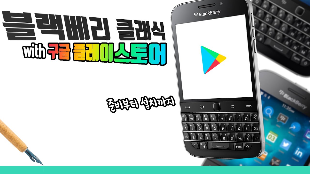 (현재는 미지원!) 예쁜 쓰레기의 원조... 그립읍니다... | 블랙베리 클래식에 구글 플레이스토어 설치하기