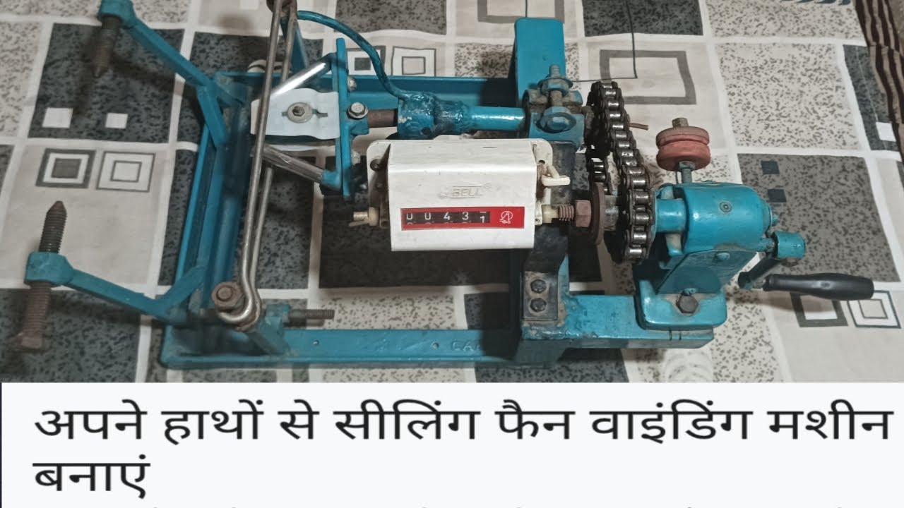 अपने हाथों से सीलिंग फैन वाइंडिंग मशीन बनाएंapane haathon se seeling phain vainding masheen banaen