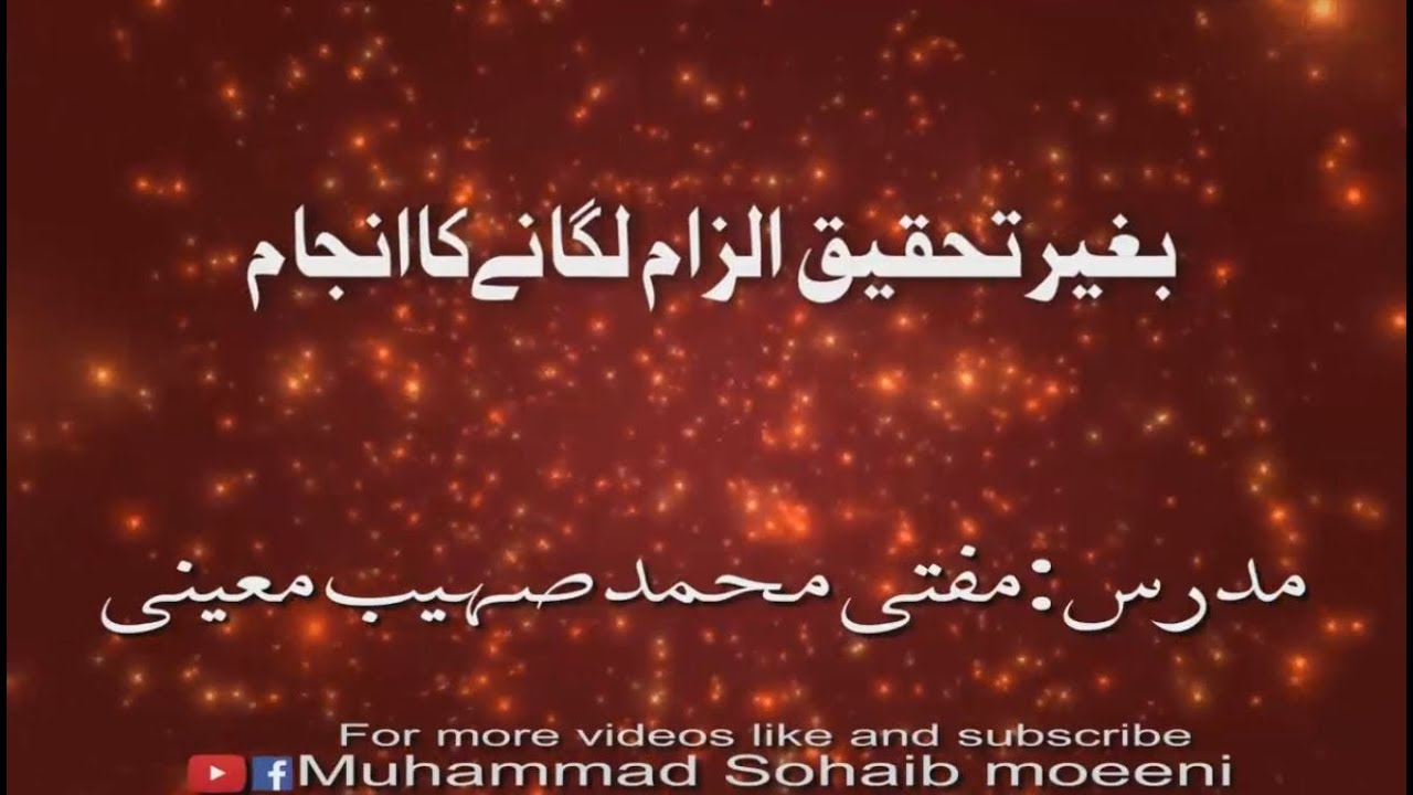 بغیر تحقیق الزام لگانے کا انجام۔