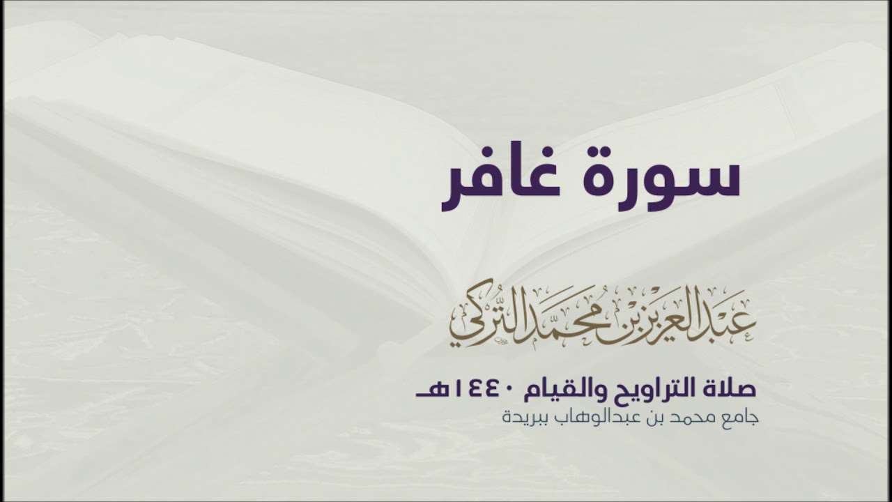 سورة غافر  | من صلاة التراويح ١٤٤٠هـ | القارئ عبدالعزيز التركي| جودة عالية