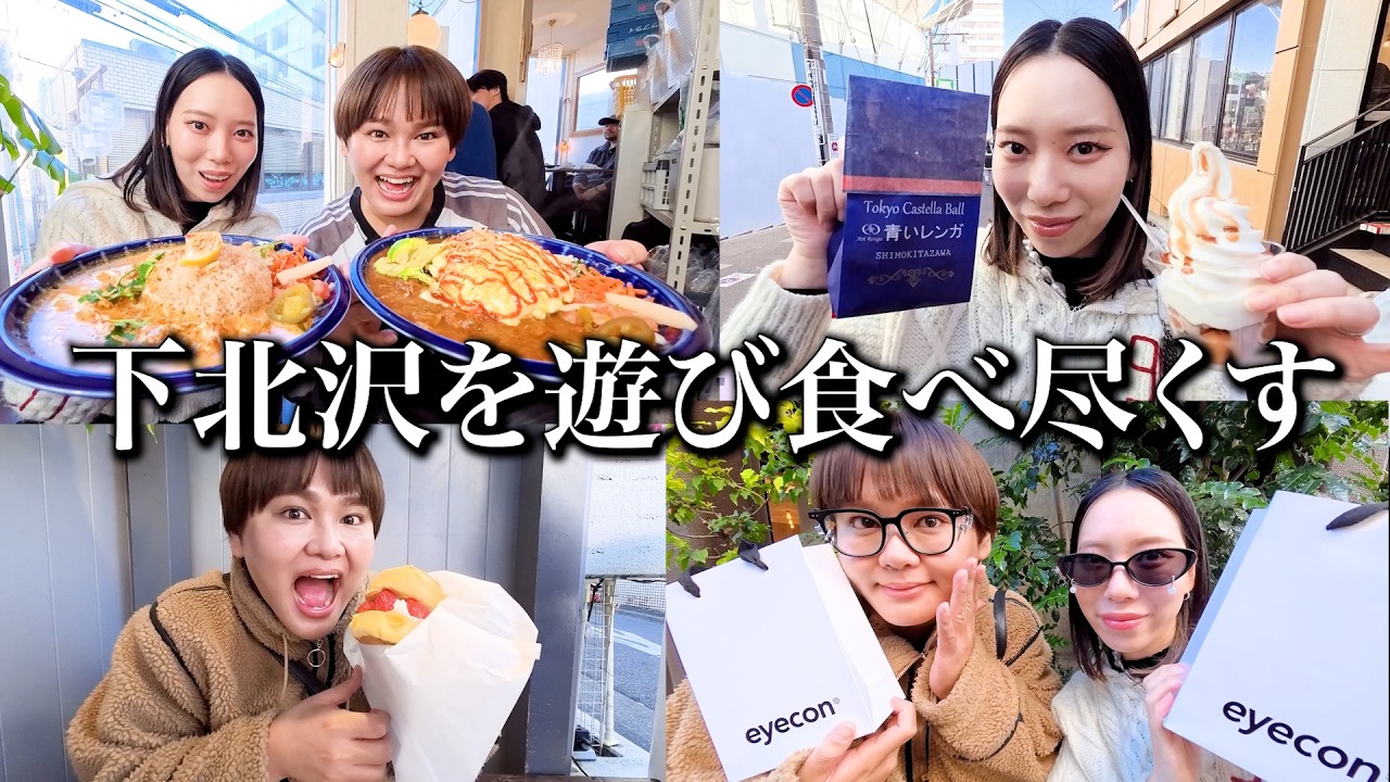 下北沢で食べ歩き&街ブラが本当に最高すぎたんだがwww