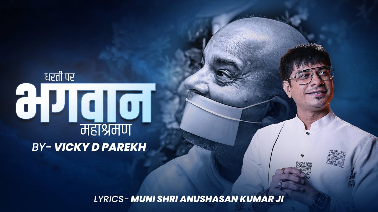 Dharti Par Bhagwan Mahashraman | Vicky D Parekh | Terapanth Jain Songs |  Jai Jai Jyoticharan