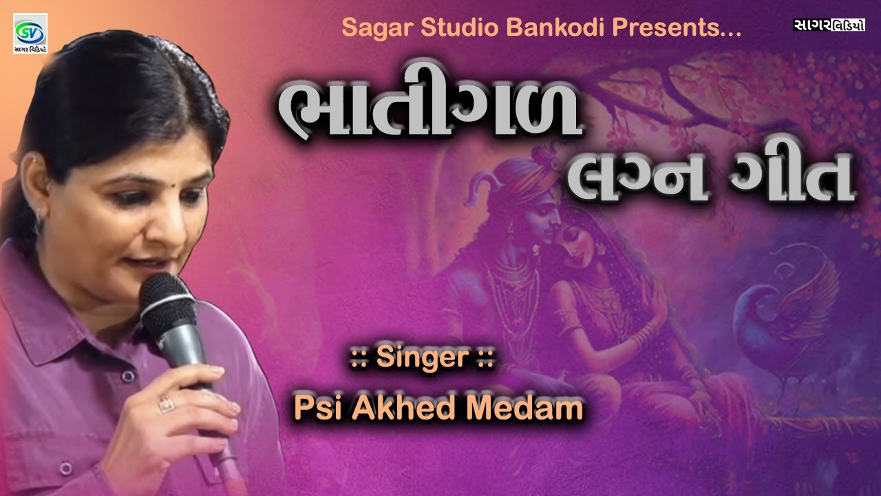 ભાતીગળ લગન ગીત - Psi Akhed Medam
