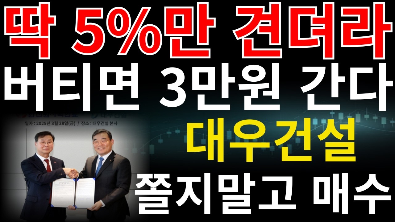 [대우건설 주가전망] 순간의 선택으로 계좌가 바뀝니다! 지금은 '이렇게' 해야 합니다!