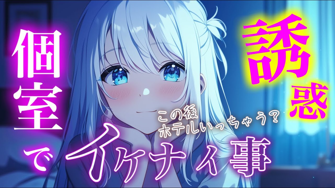 個室で××…/甘々/責め/小悪魔/男性向け/シチュエーションボイ