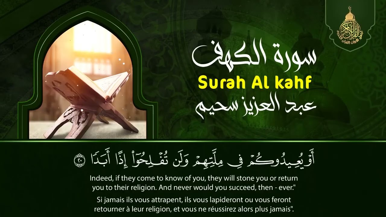 سورة الكهف ﴿كاملة﴾ كلها خشوع وطمأنينة للقارئ عبدالعزيز سحيم   صوت عذب لا يُملّ سماعه  Surah Al kahf