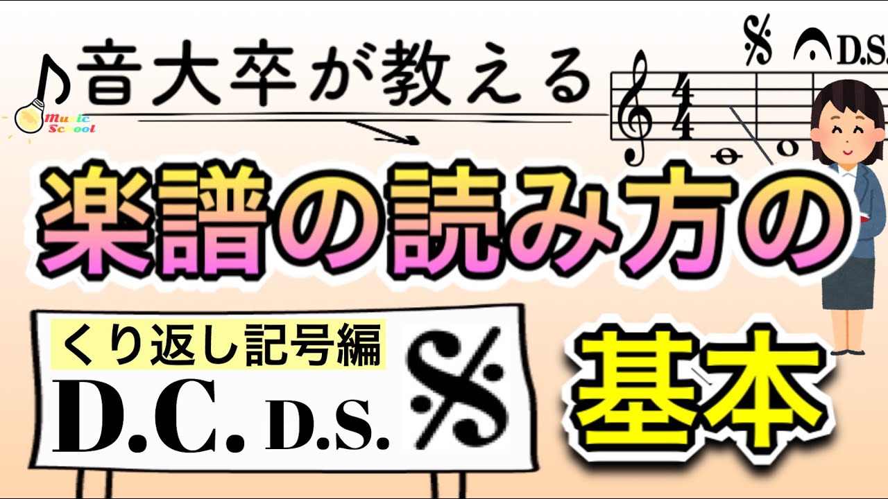 【音大卒が教える】楽譜の読み方の基本〜D.C.ダカーポ、D.S.ダルセーニョ編〜