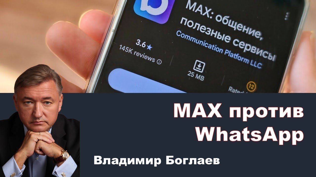 Владимир Боглаев: Будущее мессенджеров в России: MAX против WhatsApp.
