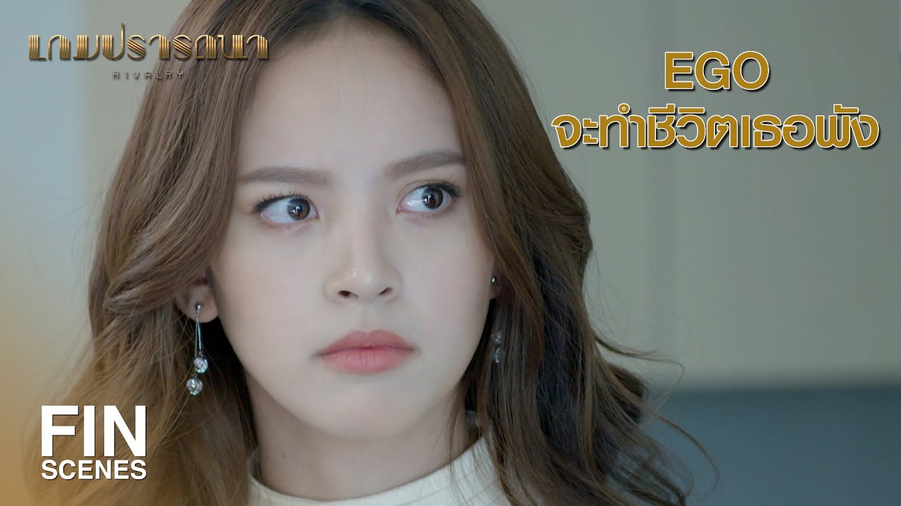 FIN | เอาชัยชนะมาให้ฉันก่อนเถอะ แล้วค่อยมาอวดเก่ง | เกมปรารถนา EP.4 | Ch3Thailand
