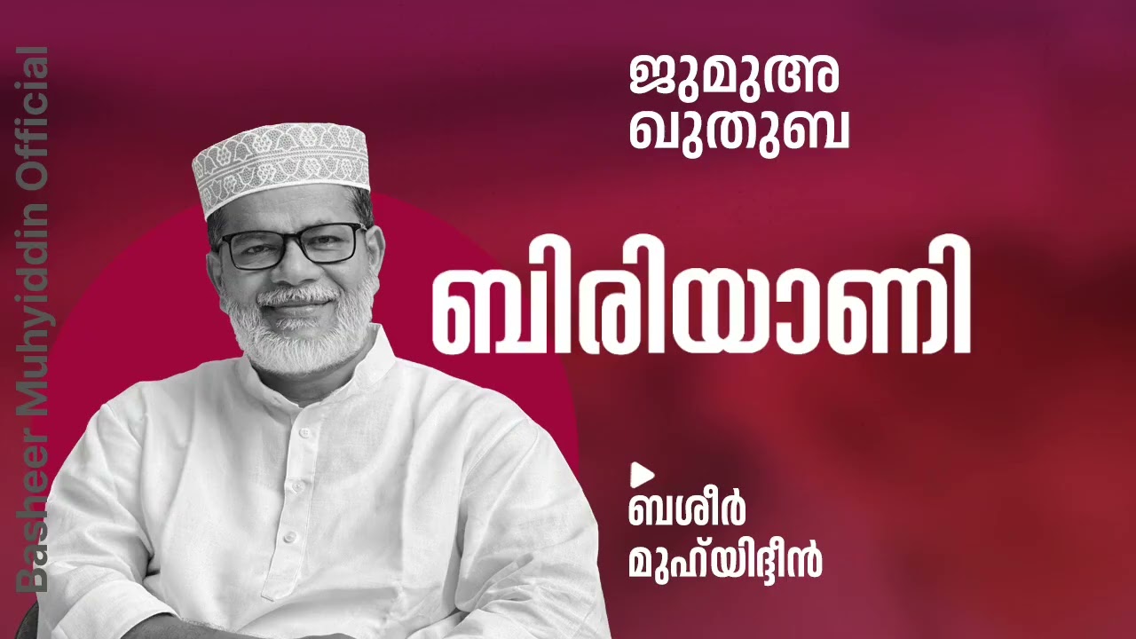ബിരിയാണി | ജുമുഅ ഖുതുബ | ബശീർ മുഹ്‌യിദ്ദീൻ #friday #malayalam #juma #islam #muslim #islamic #muslims