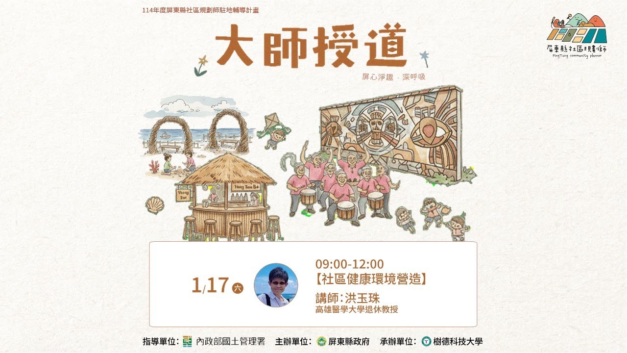 【大師授道】社區健康環境營造｜洪玉珠－高雄醫學大學退休教授