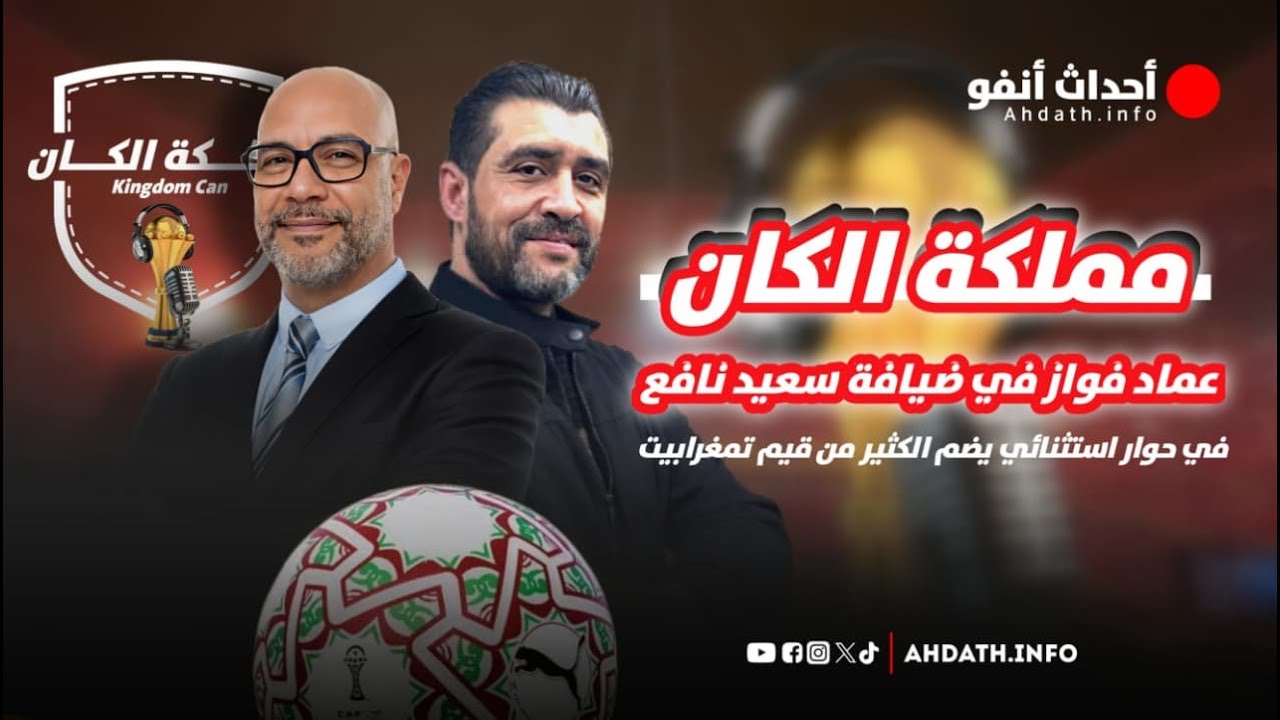 عماد فواز ضيف سعيد نافع في مملكة الكان: أسود الأطلس وكأس افريقيا ومغربي يقف خلف نهضة الدراما المصرية