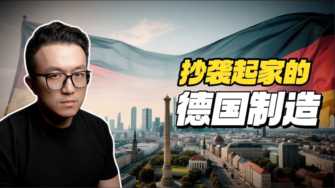 从嘲笑到仰望：德国制造的“黑历史”