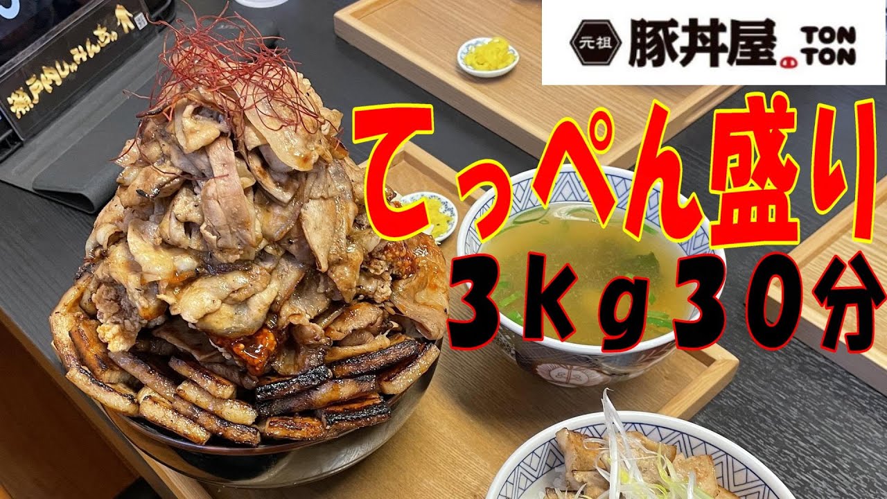 【大食い】元祖豚丼屋TONTON福山店で「てっぺん盛り」にチャレンジ！！【モッパン】